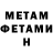 МЕТАМФЕТАМИН Methamphetamine codienedreamin *